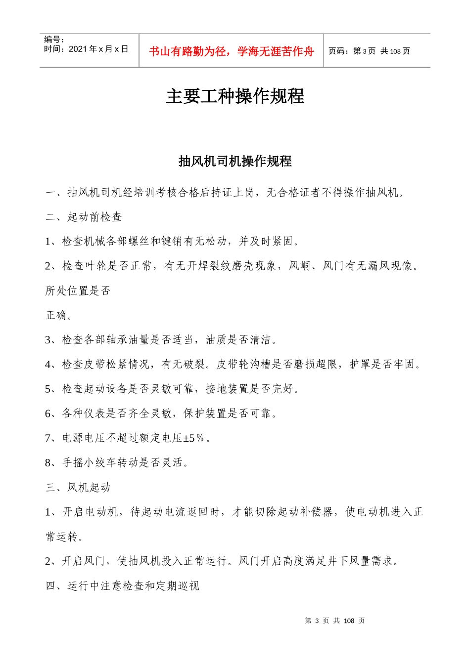 煤矿各工种操作规程(新)_第3页