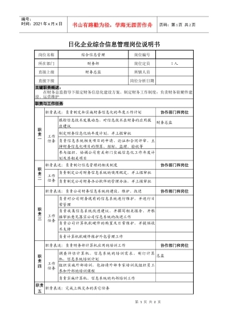 日化企业综合信息管理岗位说明书.