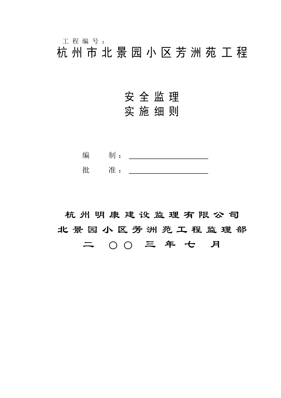 杭州市北景园小区芳洲苑工程安全监理细则(DOC52页)_第2页