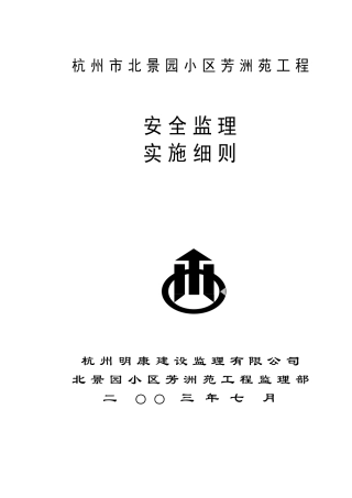 杭州市北景园小区芳洲苑工程安全监理细则(DOC52页)