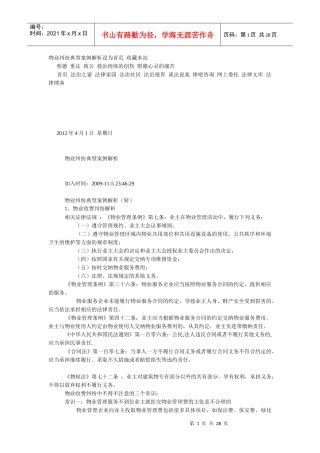 物业纠纷典型案例解析