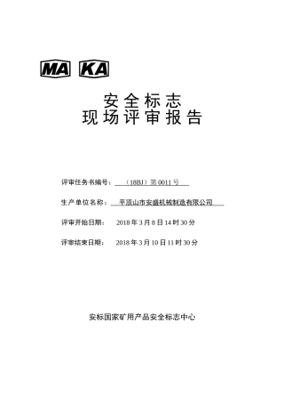 机械制造有限公司评审资料-机械产品(DOC44页)