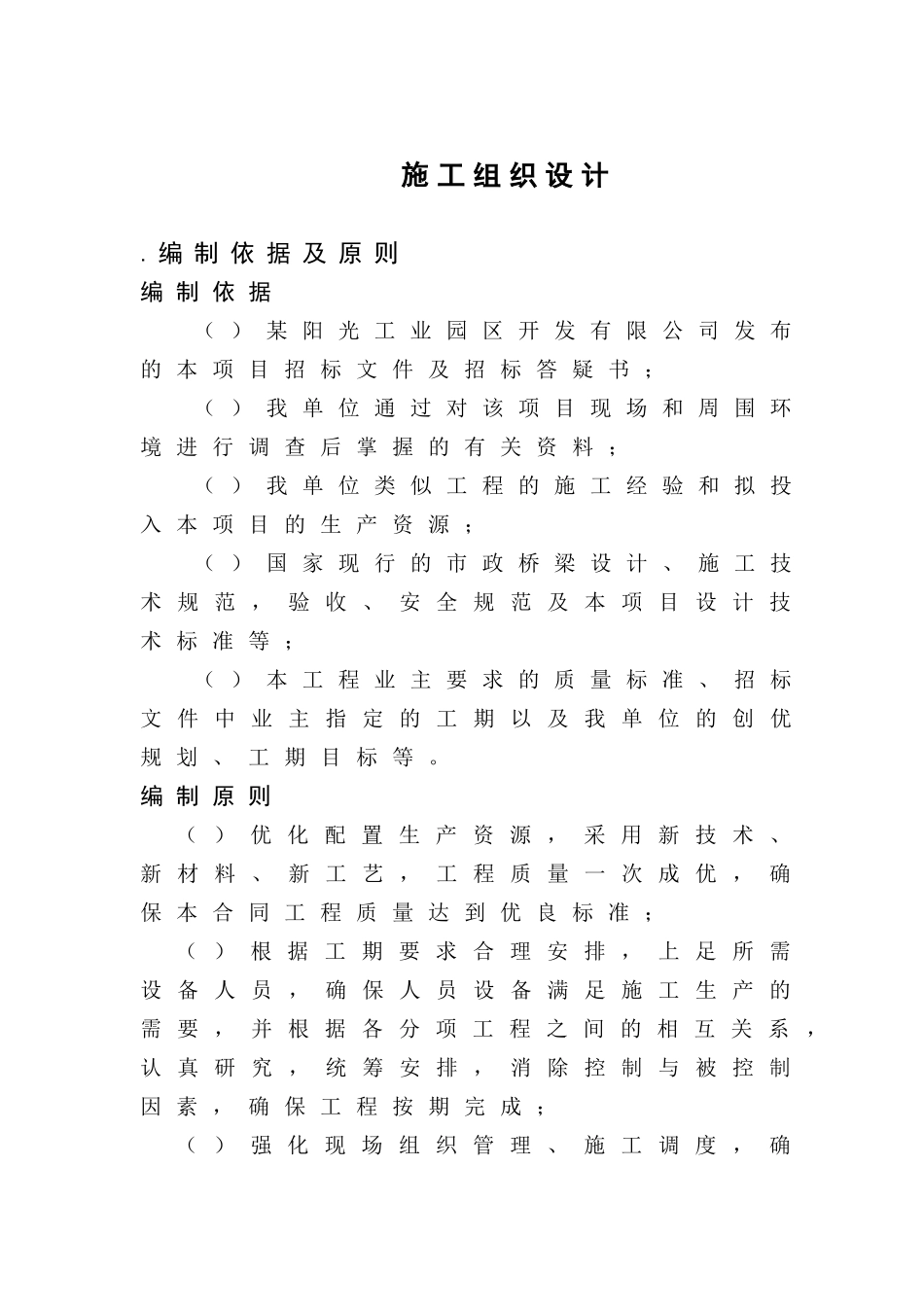 某阳光工业园区开发有限公司施工组织设计(DOC53页)_第1页