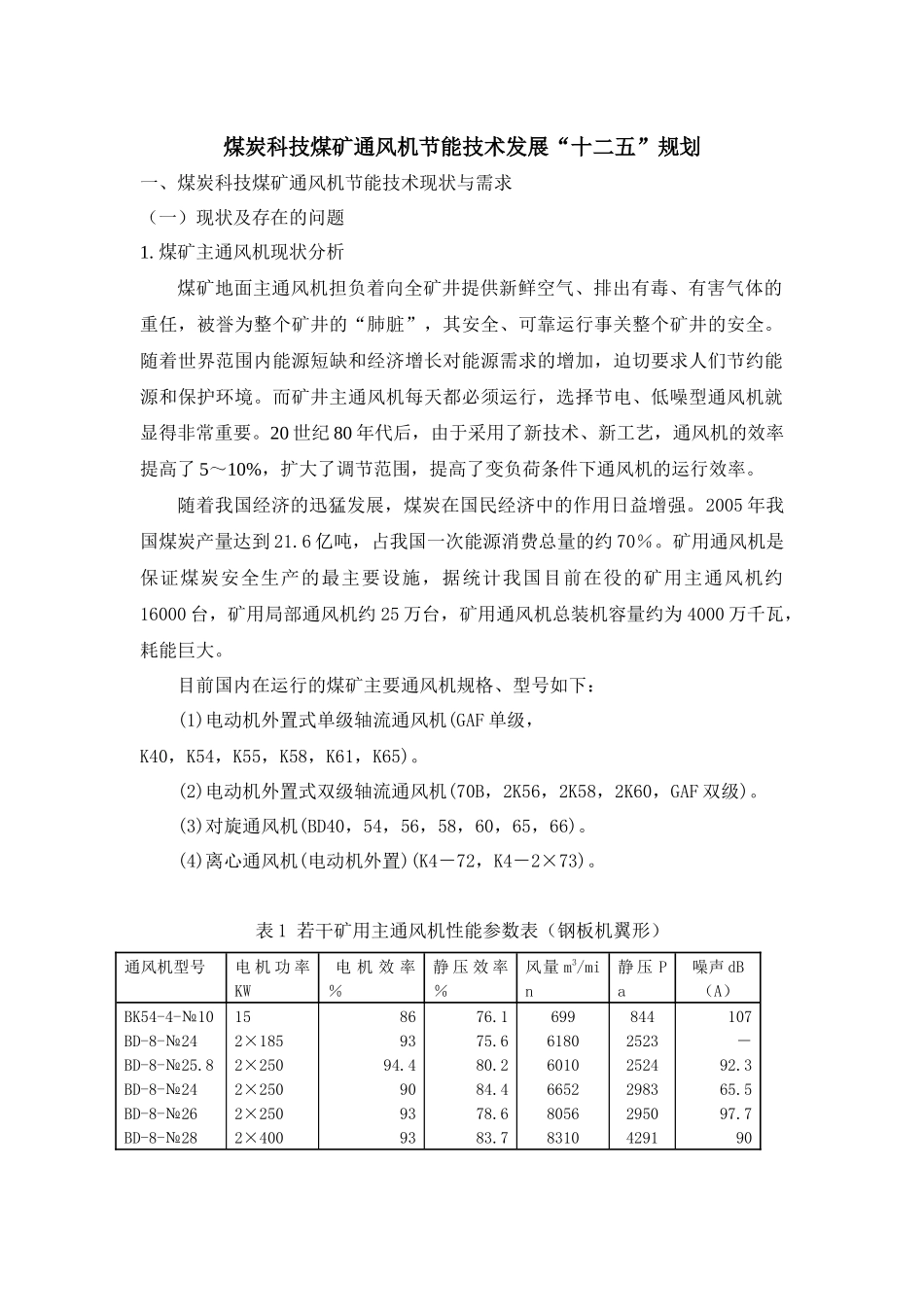 煤炭科技煤矿通风机发展“十二五”规划_第1页