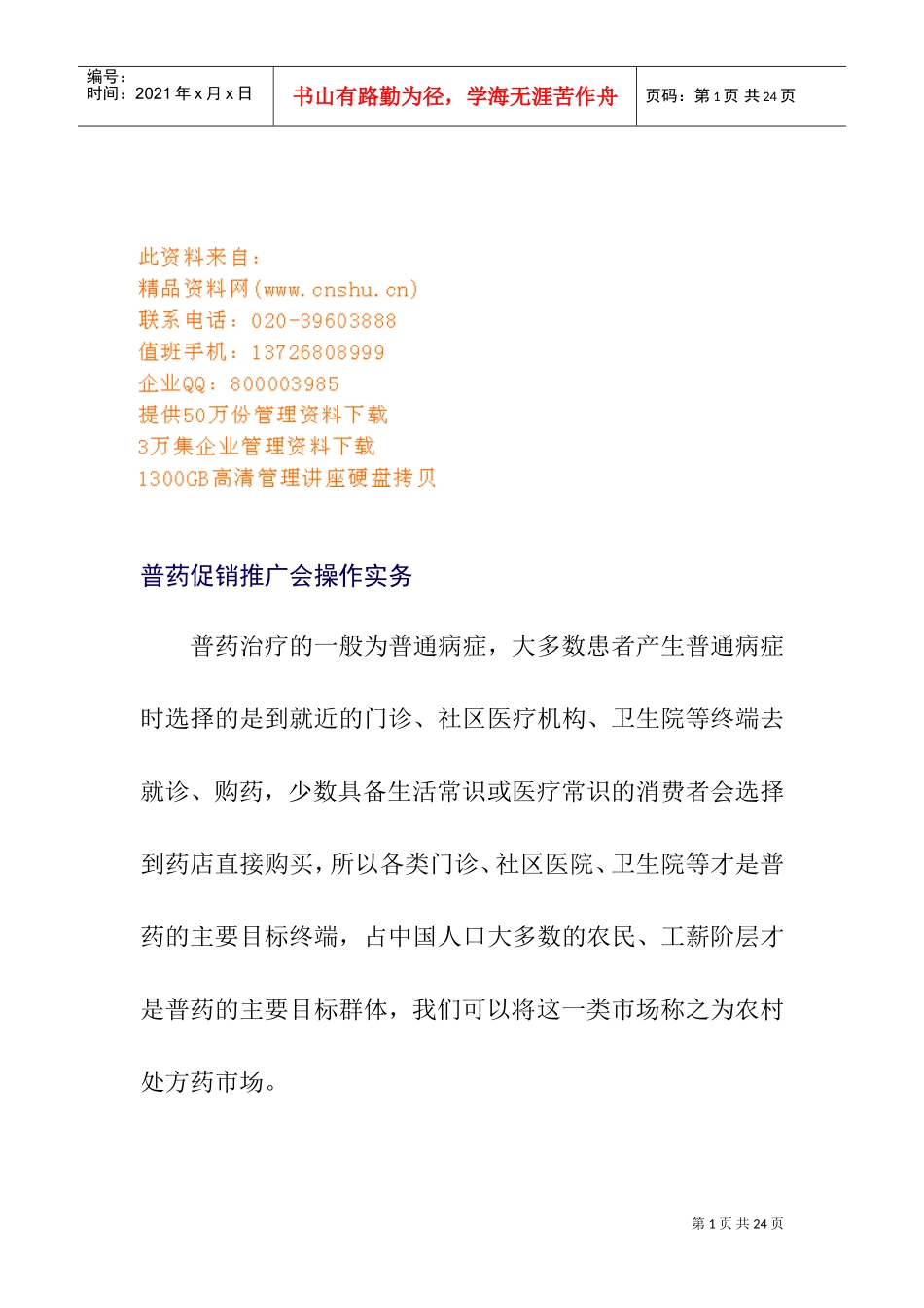 普药促销推广会的操作实务_第1页