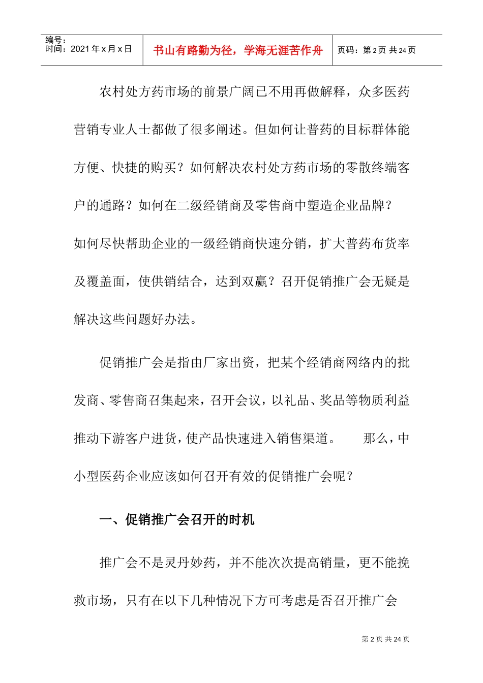 普药促销推广会的操作实务_第2页