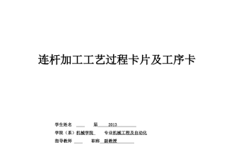 机械加工工艺过程卡片及工序卡