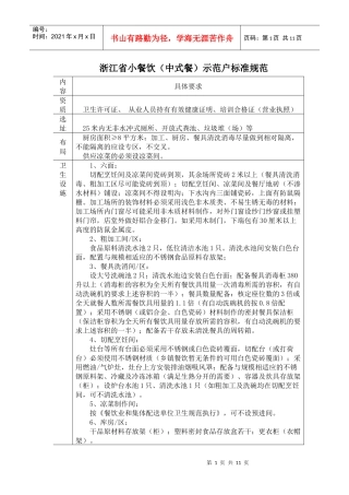 浙江省小餐饮中式餐示范户标准规范