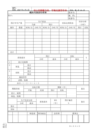 模具开发经济分析表 ST-QR-73002-02