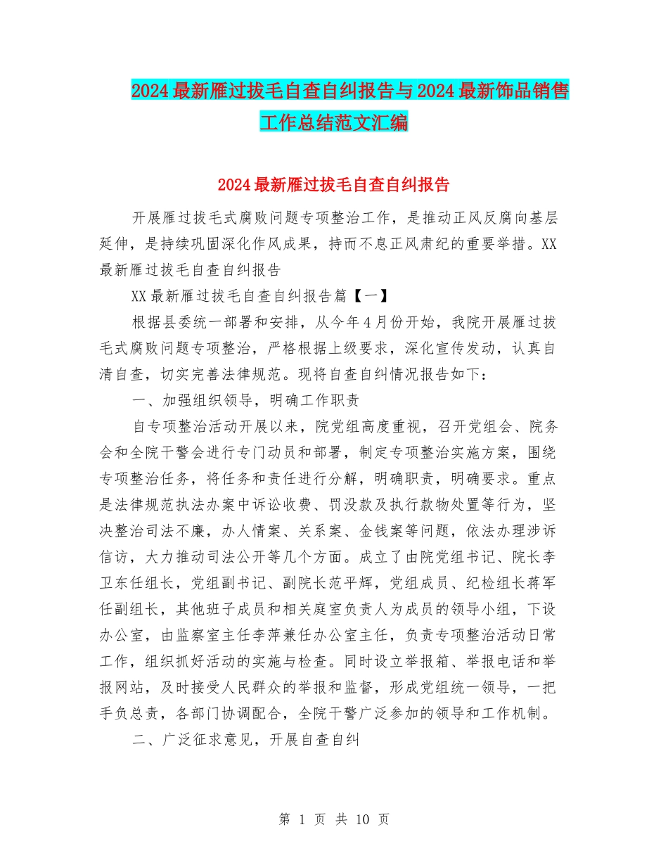 2024最新雁过拔毛自查自纠报告与2024最新饰品销售工作总结范文汇编_第1页