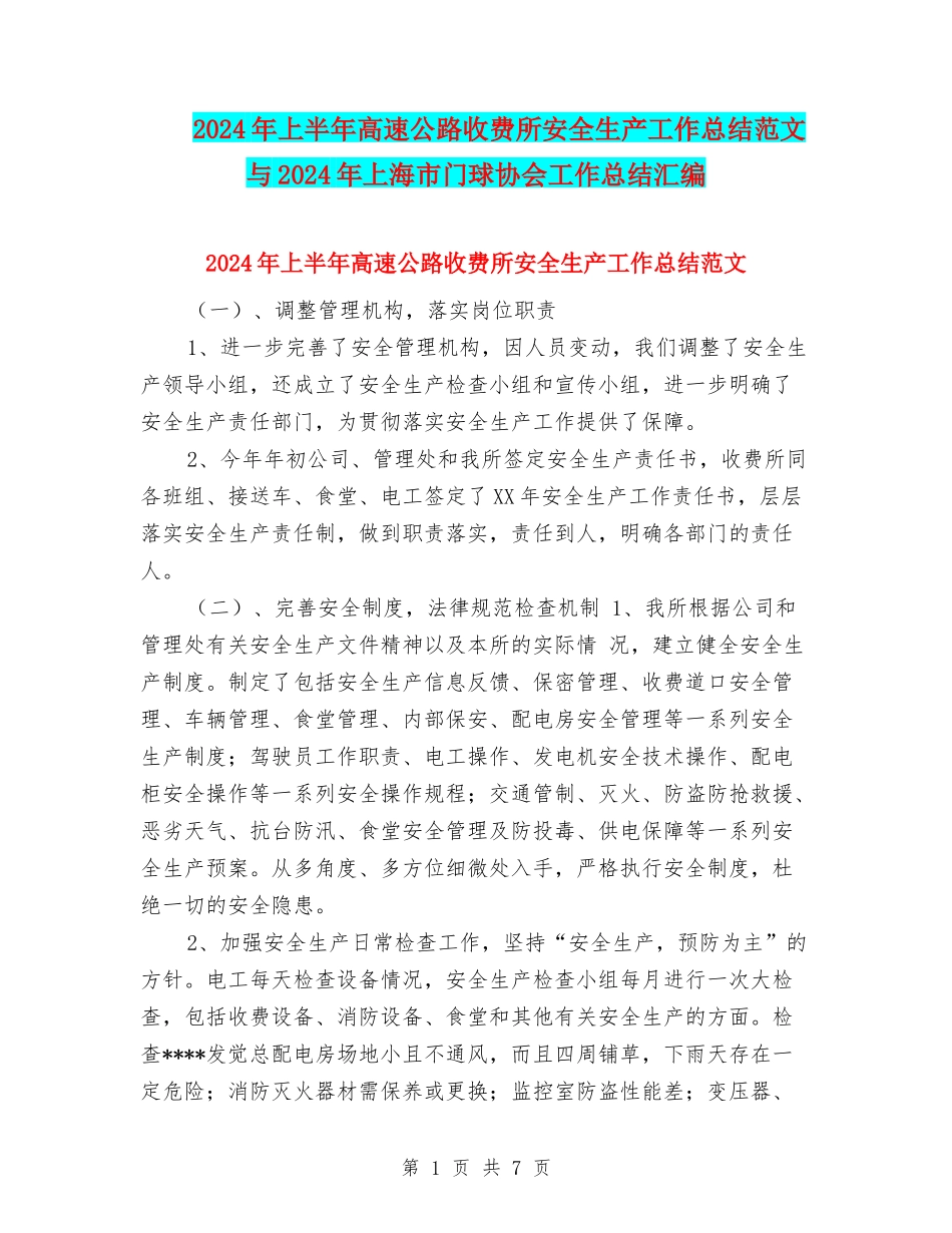 2024年上半年高速公路收费所安全生产工作总结范文与2024年上海市门球协会工作总结汇编_第1页