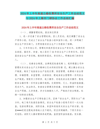 2024年上半年高速公路收费所安全生产工作总结范文与2024年上海市门球协会工作总结汇编