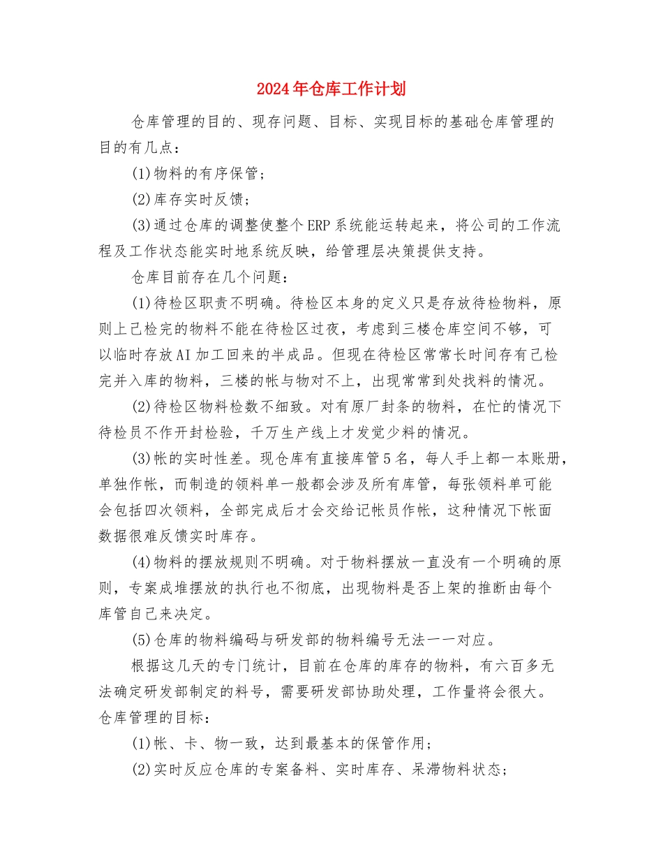 2024年仓库工作规划与2024年仓库工作计划汇编_第3页