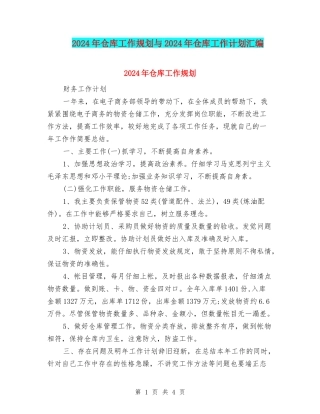 2024年仓库工作规划与2024年仓库工作计划汇编