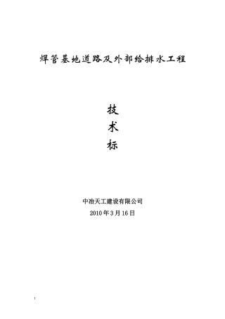 焊管基地道路及外部给排水工程技术标-8wr