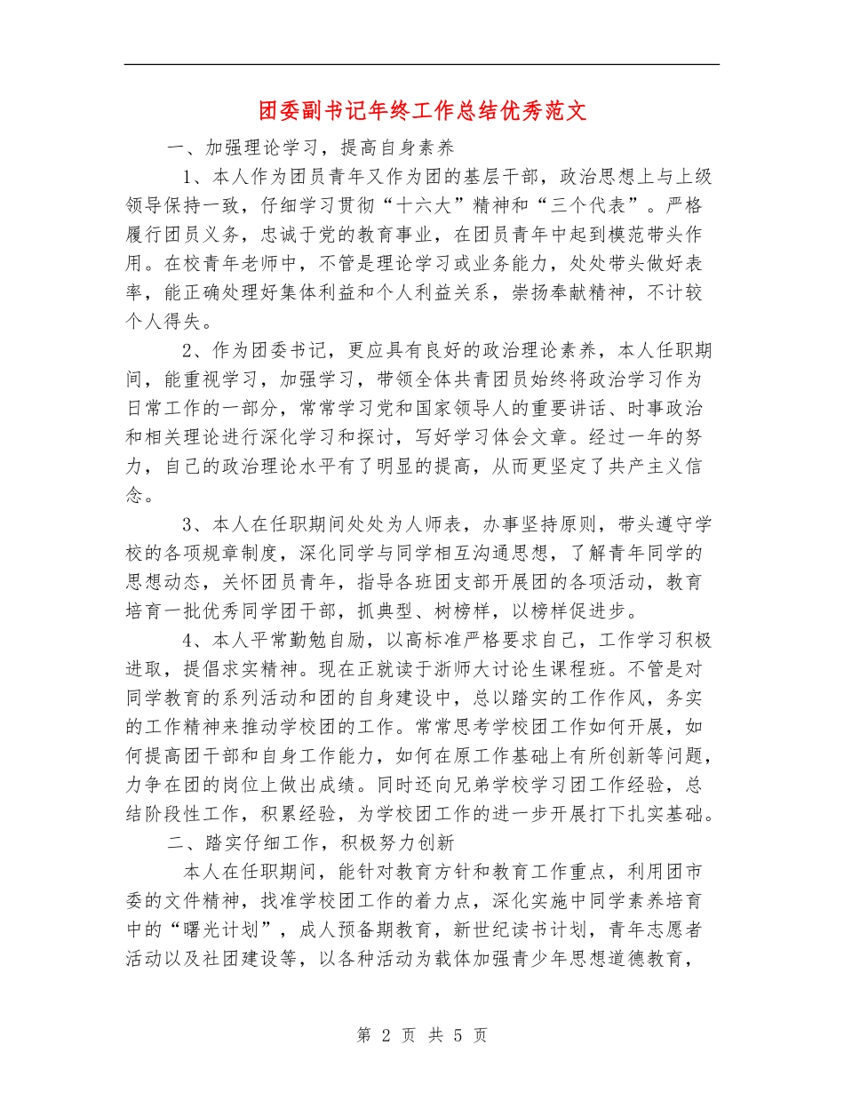 团委副书记年终工作总结优秀范文【最新版】_第2页