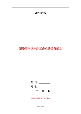 团委副书记年终工作总结优秀范文【最新版】
