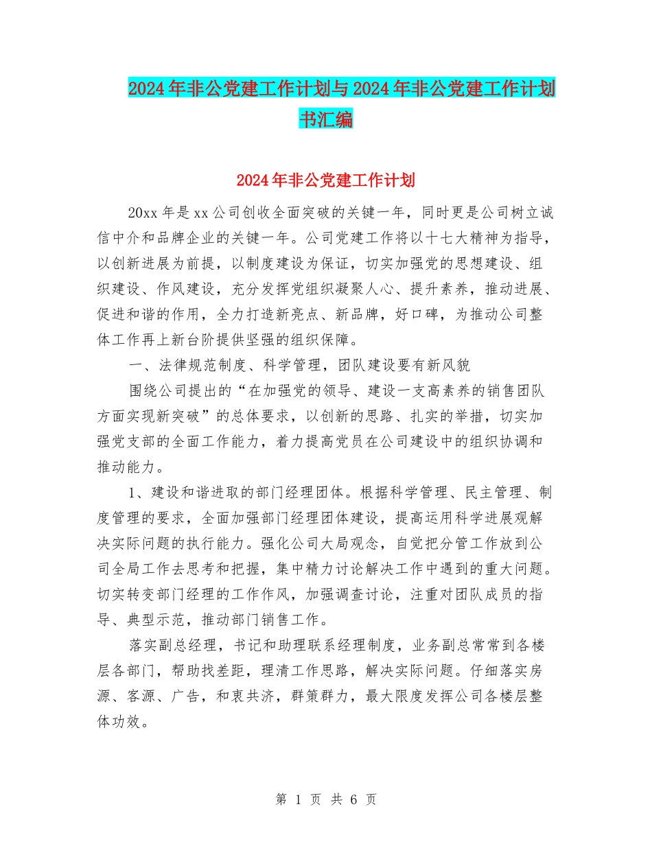 2024年非公党建工作计划与2024年非公党建工作计划书汇编_第1页