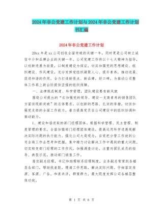 2024年非公党建工作计划与2024年非公党建工作计划书汇编