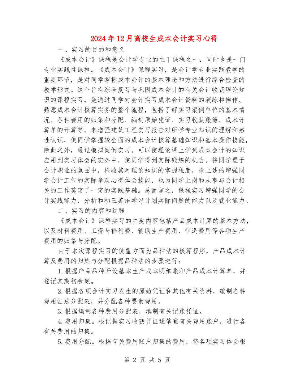 2024年12月大学生成本会计实习心得_第2页