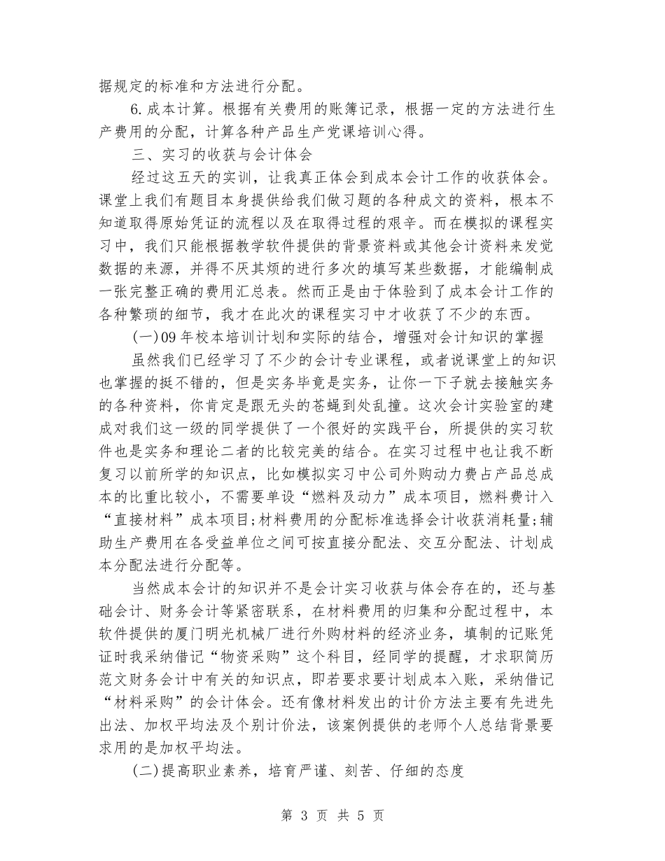 2024年12月大学生成本会计实习心得_第3页
