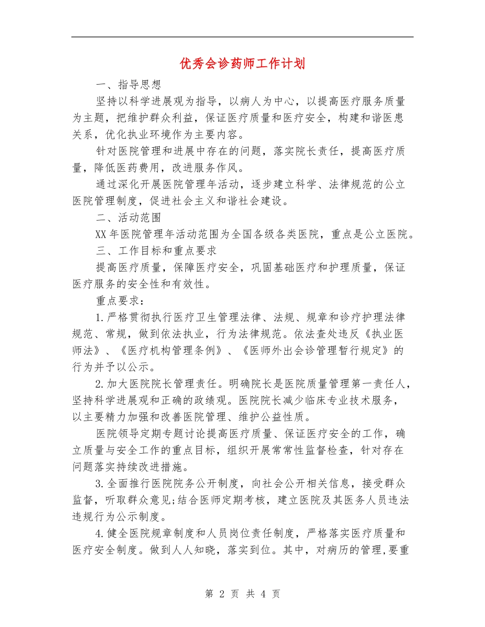 优秀会诊药师工作计划_第2页