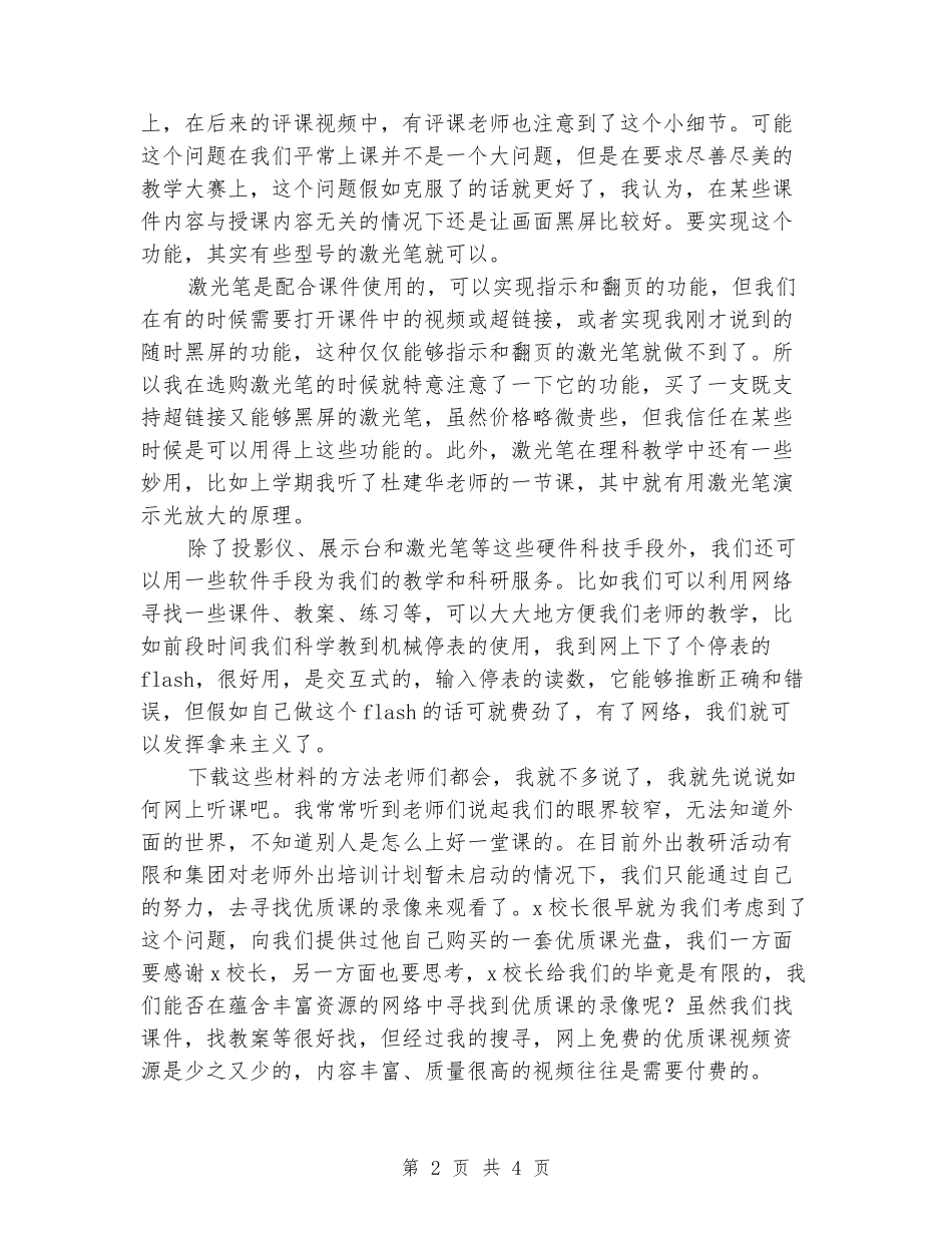 2024年课堂教学总结：利用现代科技手段辅助教学和科研工作_第2页