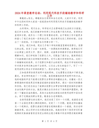2024年课堂教学总结：利用现代科技手段辅助教学和科研工作