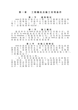 某市国际会展中心工程消防工程施工组织设计方案(DOC49页)