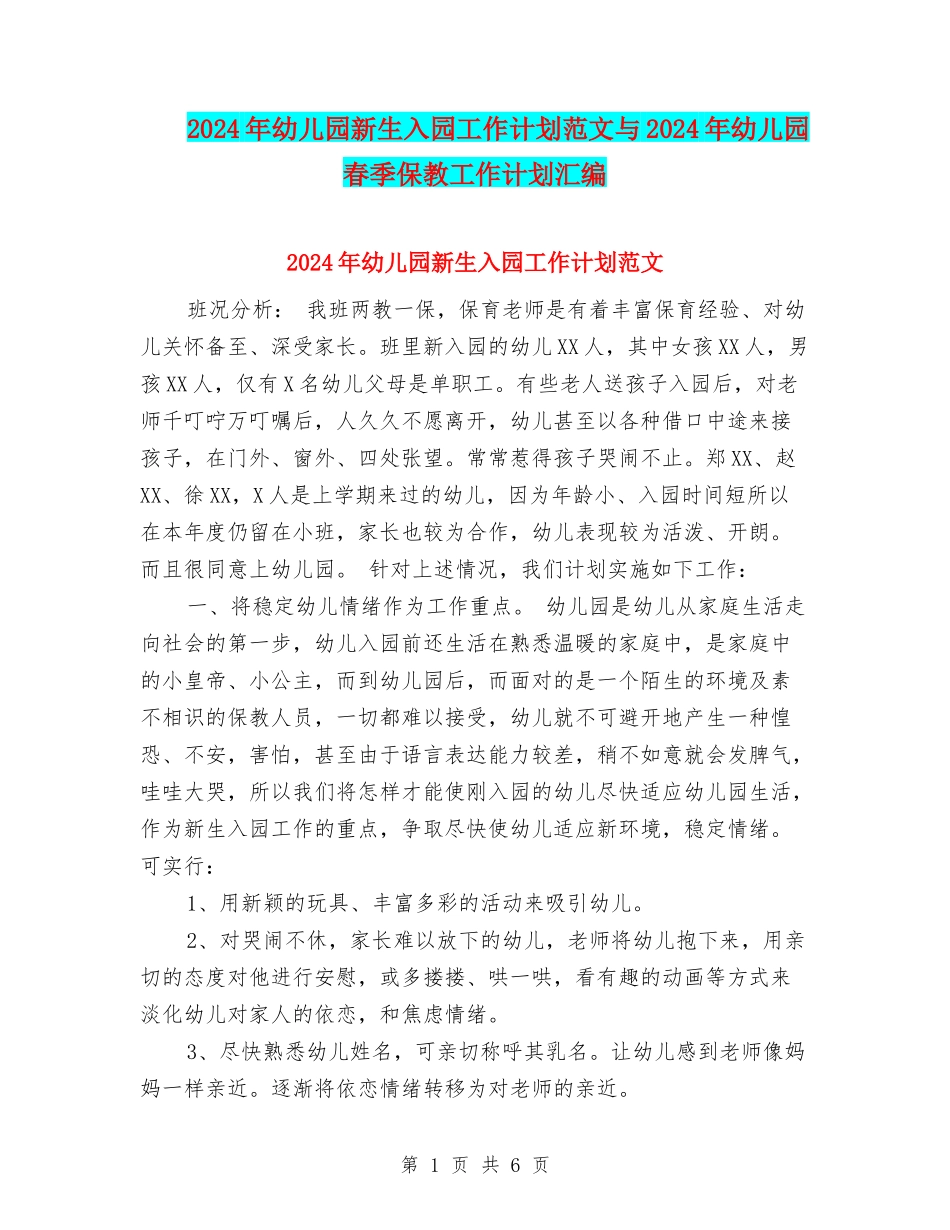 2017年幼儿园新生入园工作计划范文与2017年幼儿园春季保教工作计划汇编_第1页