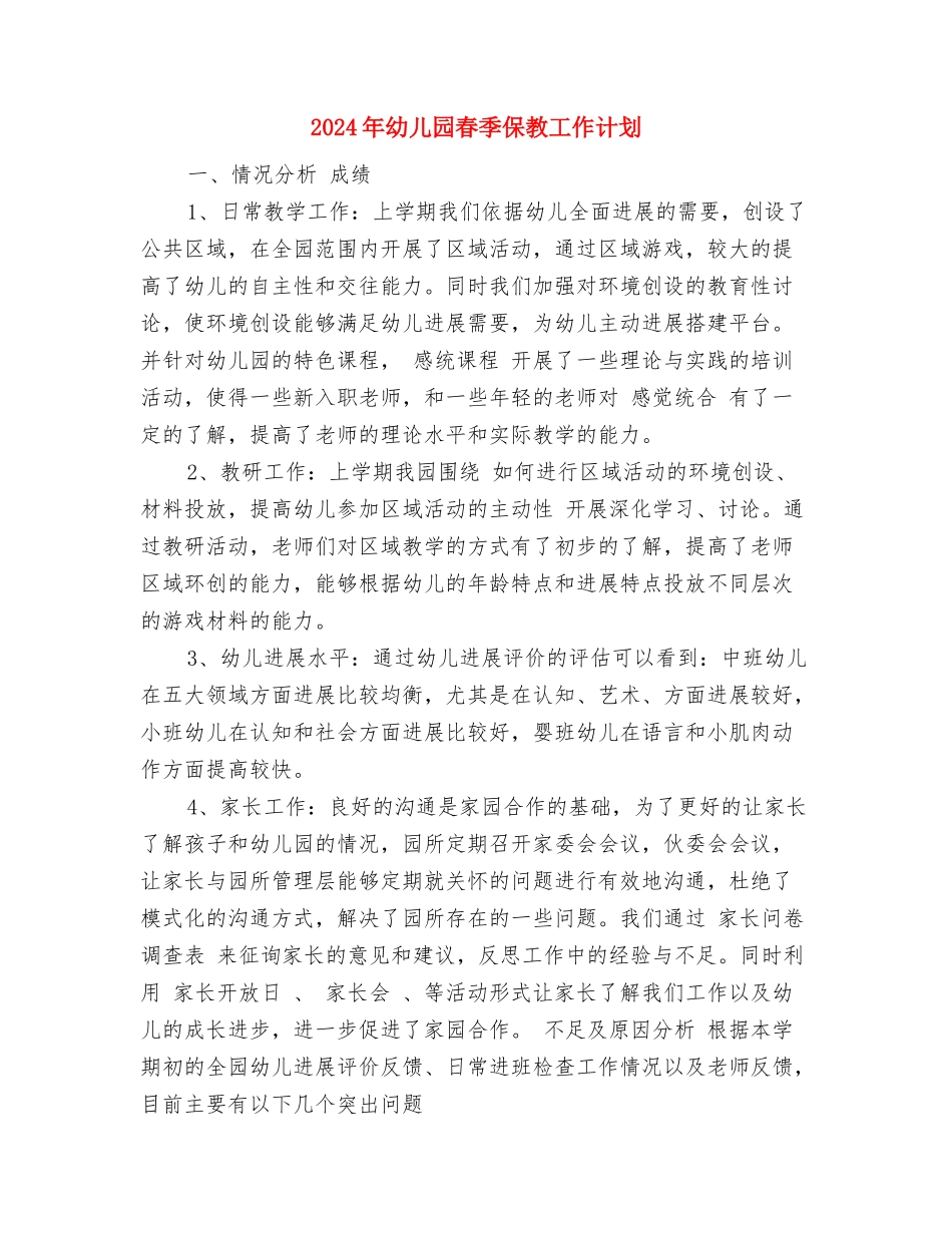 2017年幼儿园新生入园工作计划范文与2017年幼儿园春季保教工作计划汇编_第3页