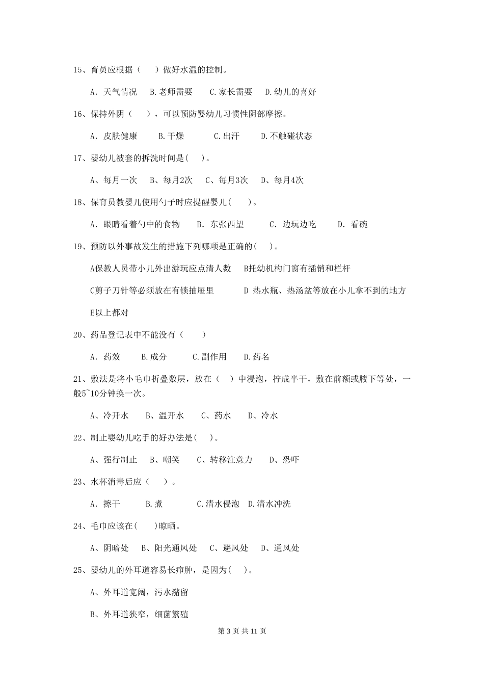 2024版【职业资格考试】幼儿园保育员三级业务技能考试试卷及答案_第3页