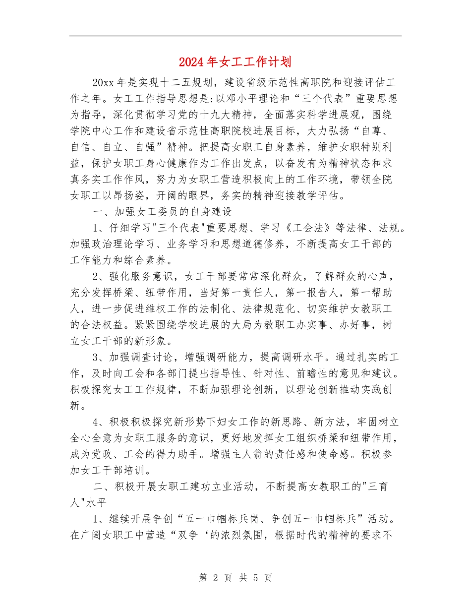 2024年女工工作计划_第2页