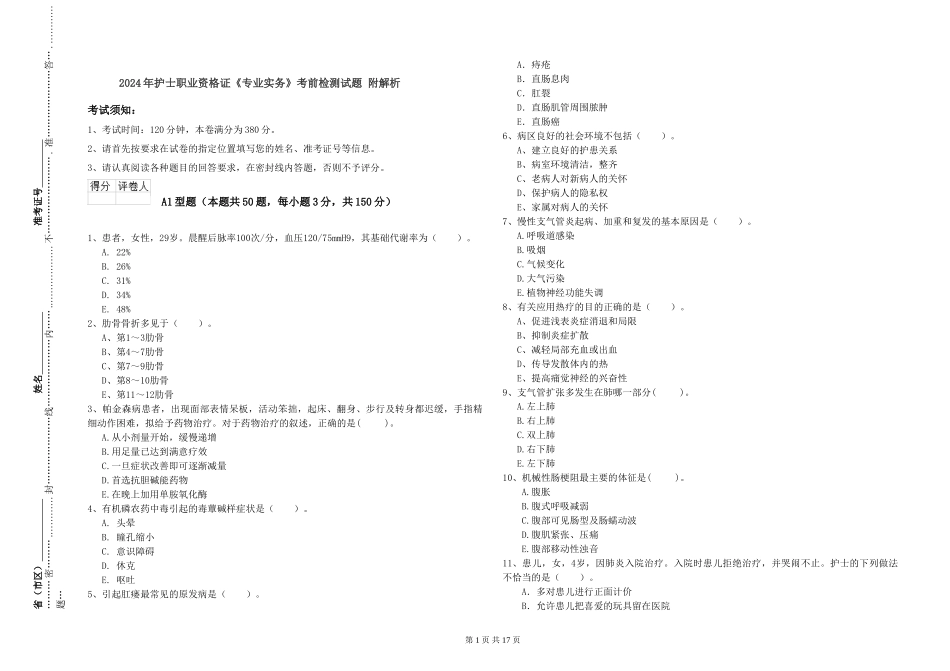 2024年护士职业资格证《专业实务》考前检测试题-附解析_第1页