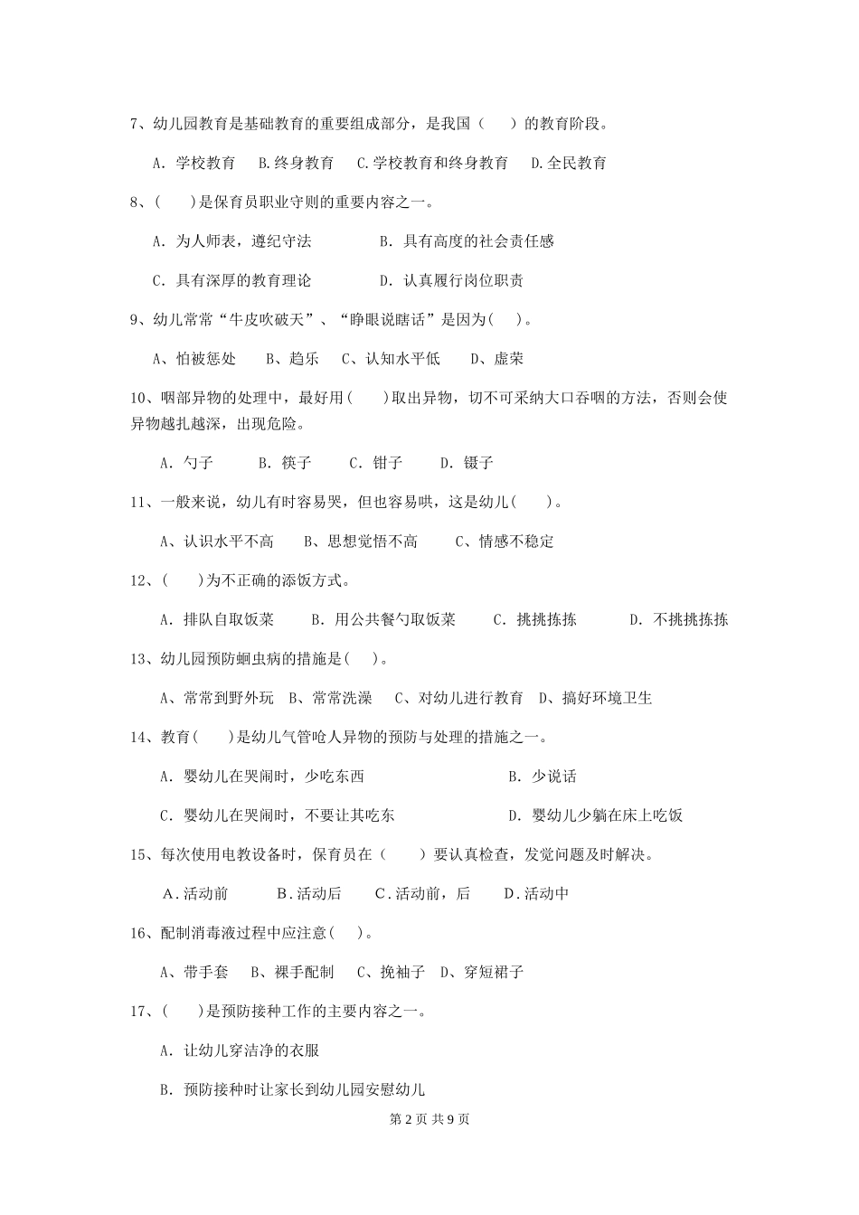 2024-2024年度幼儿园保育员五级业务技能考试试题C卷-_第2页