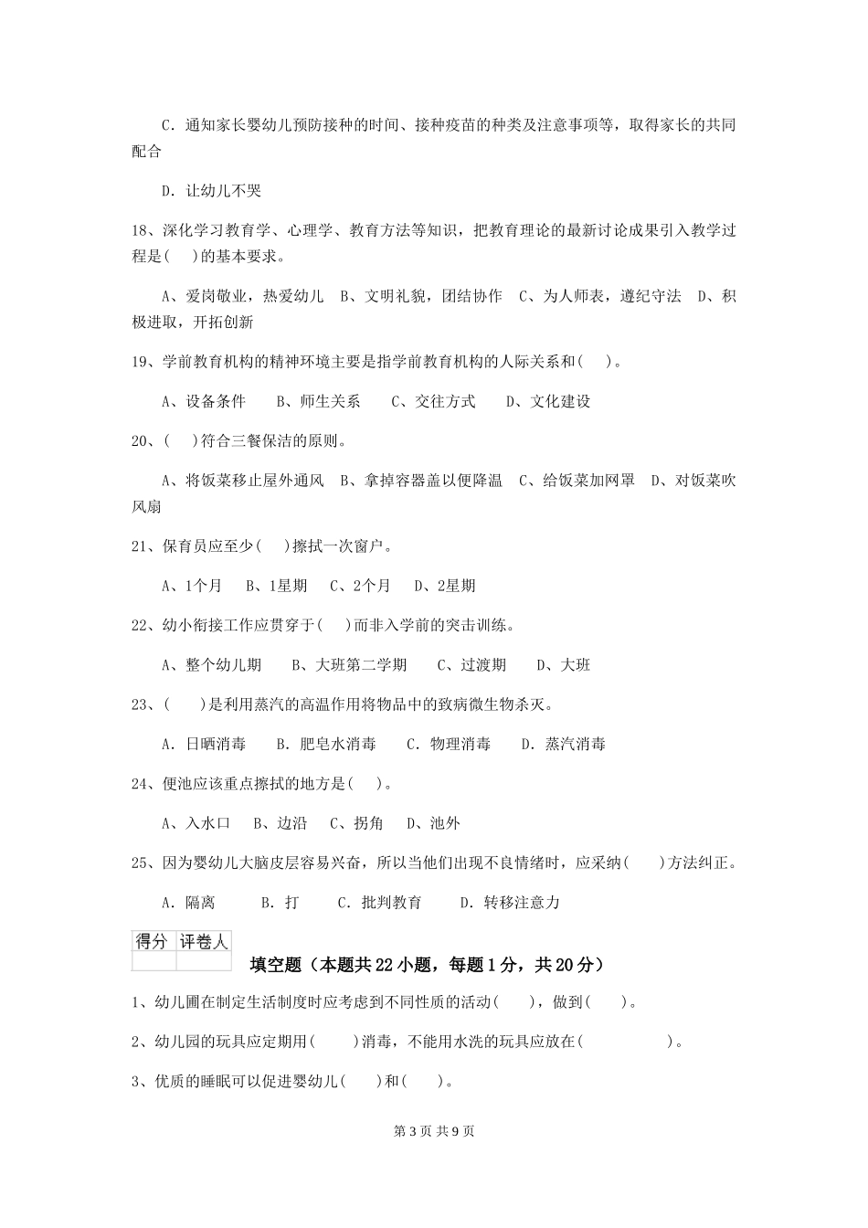 2024-2024年度幼儿园保育员五级业务技能考试试题C卷-_第3页