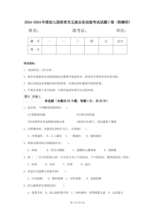 2024-2024年度幼儿园保育员五级业务技能考试试题C卷-