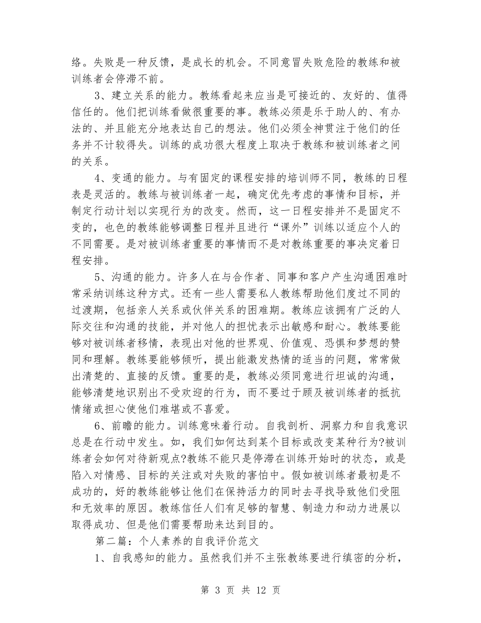 大学生个人素质自我评价_第3页