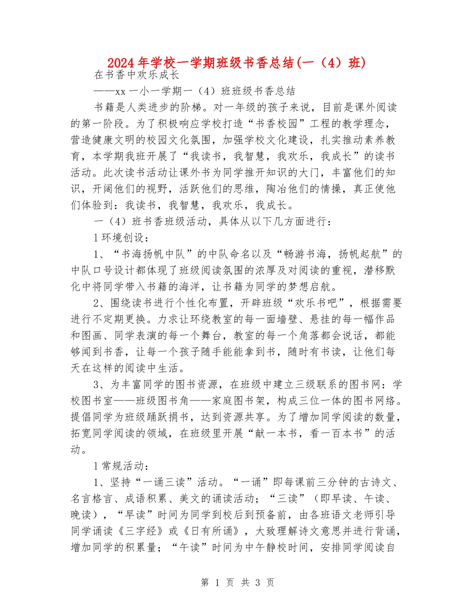 2024年小学一学期班级书香总结(一班)_第1页