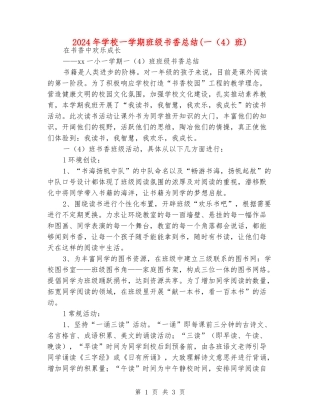 2024年小学一学期班级书香总结(一班)