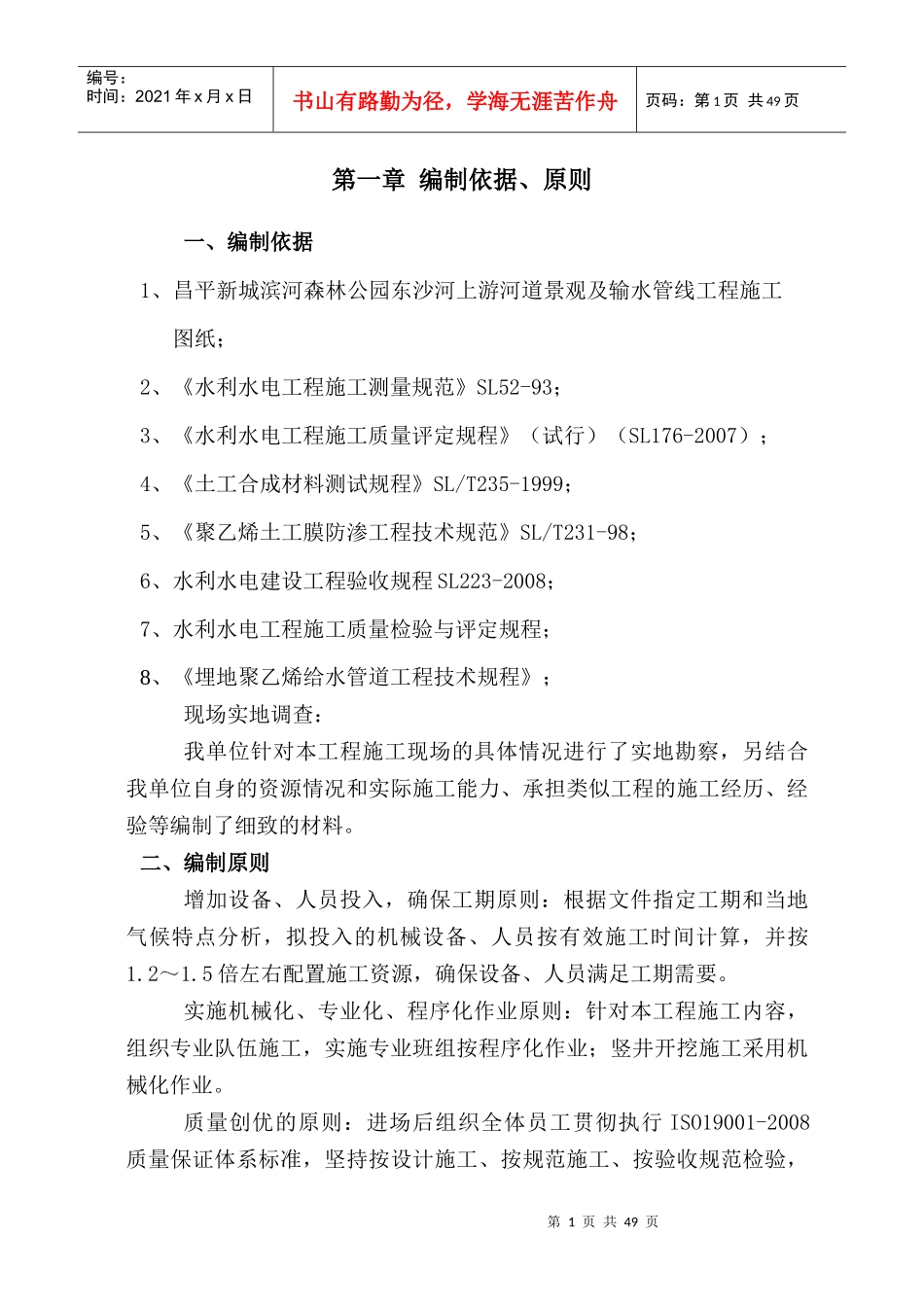 昌平新城滨河森林公园补水管线工程施工组织设计_第1页