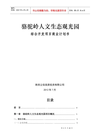 旅游观光类---陕西立信美原投资有限公司秦岭北麓骆驼岭