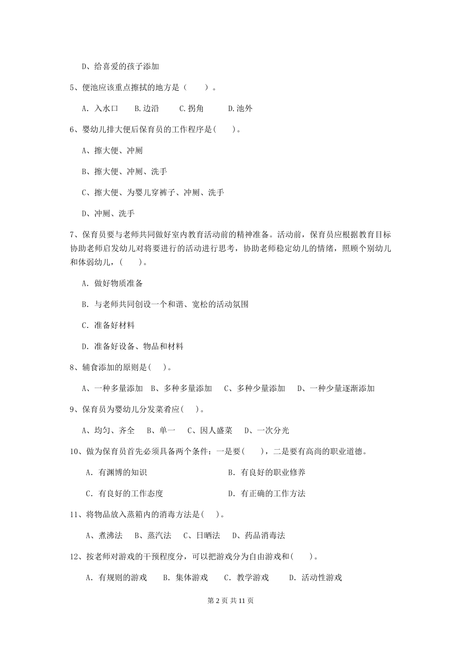 2024年幼儿园保育员五级业务水平考试试题试题(附答案)_第2页