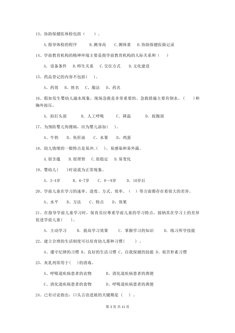2024年幼儿园保育员五级业务水平考试试题试题(附答案)_第3页