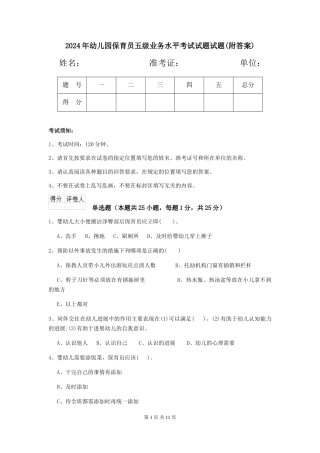 2024年幼儿园保育员五级业务水平考试试题试题(附答案)