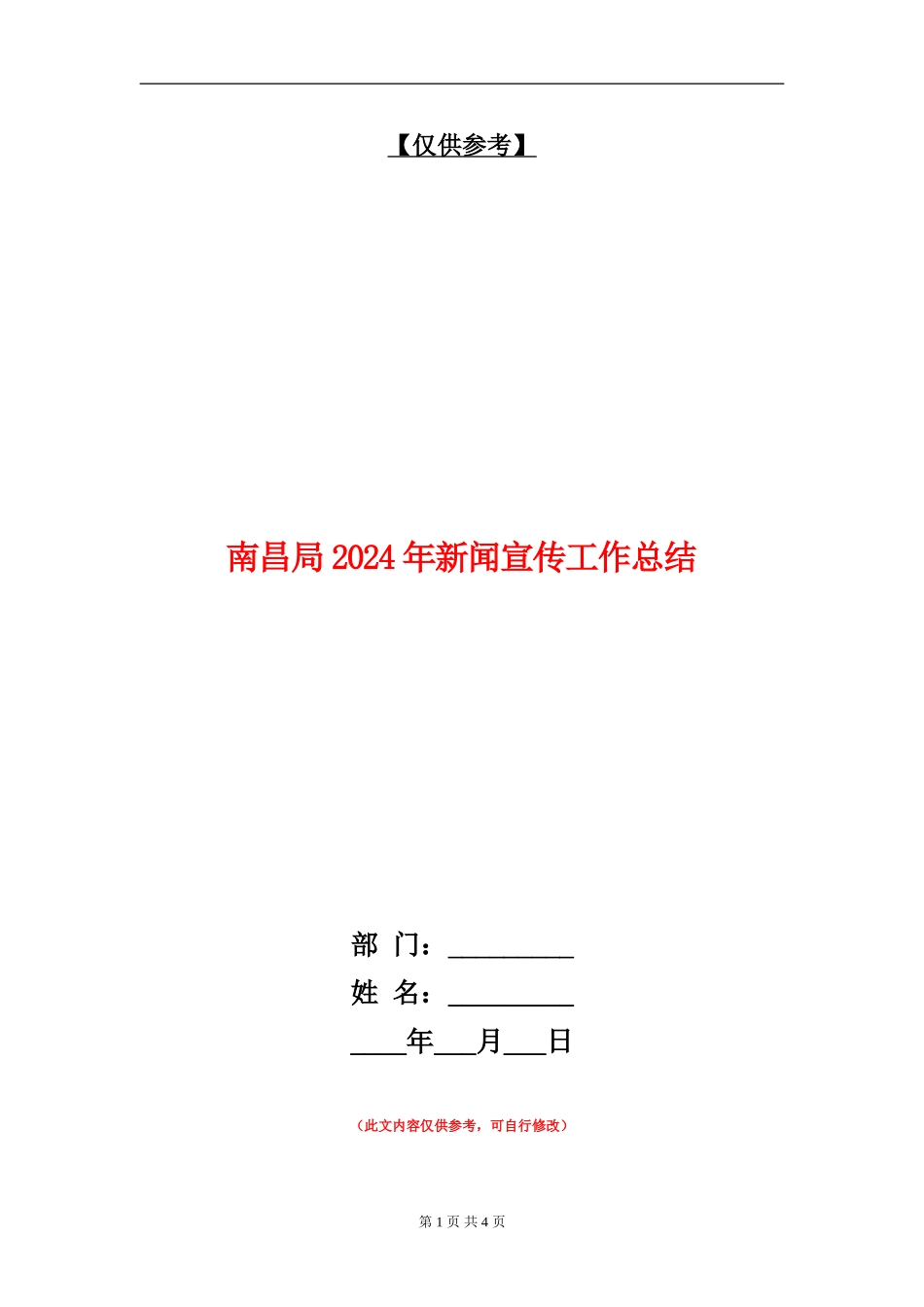 南昌局2024年新闻宣传工作总结_第1页