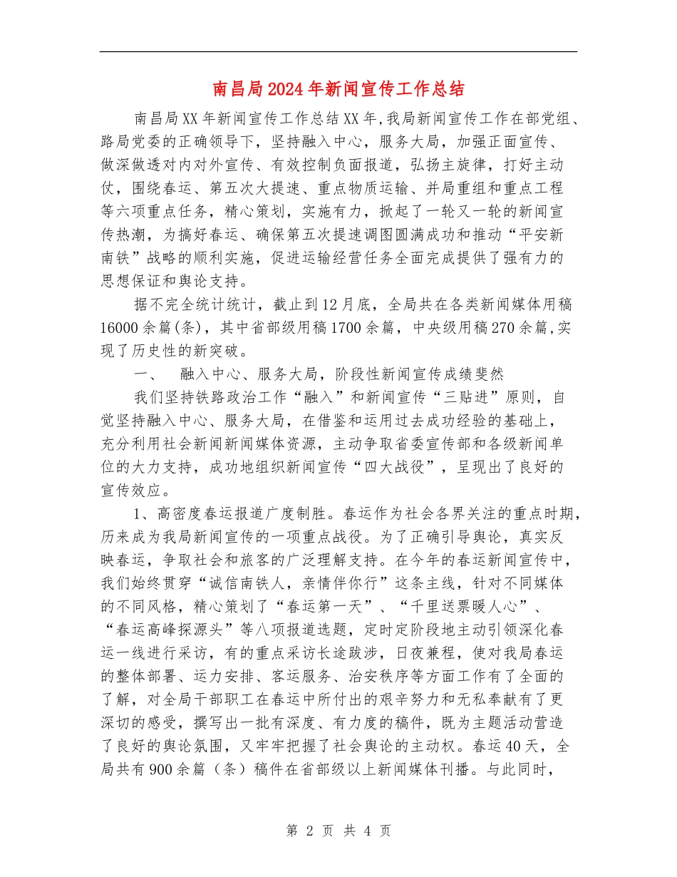 南昌局2024年新闻宣传工作总结_第2页