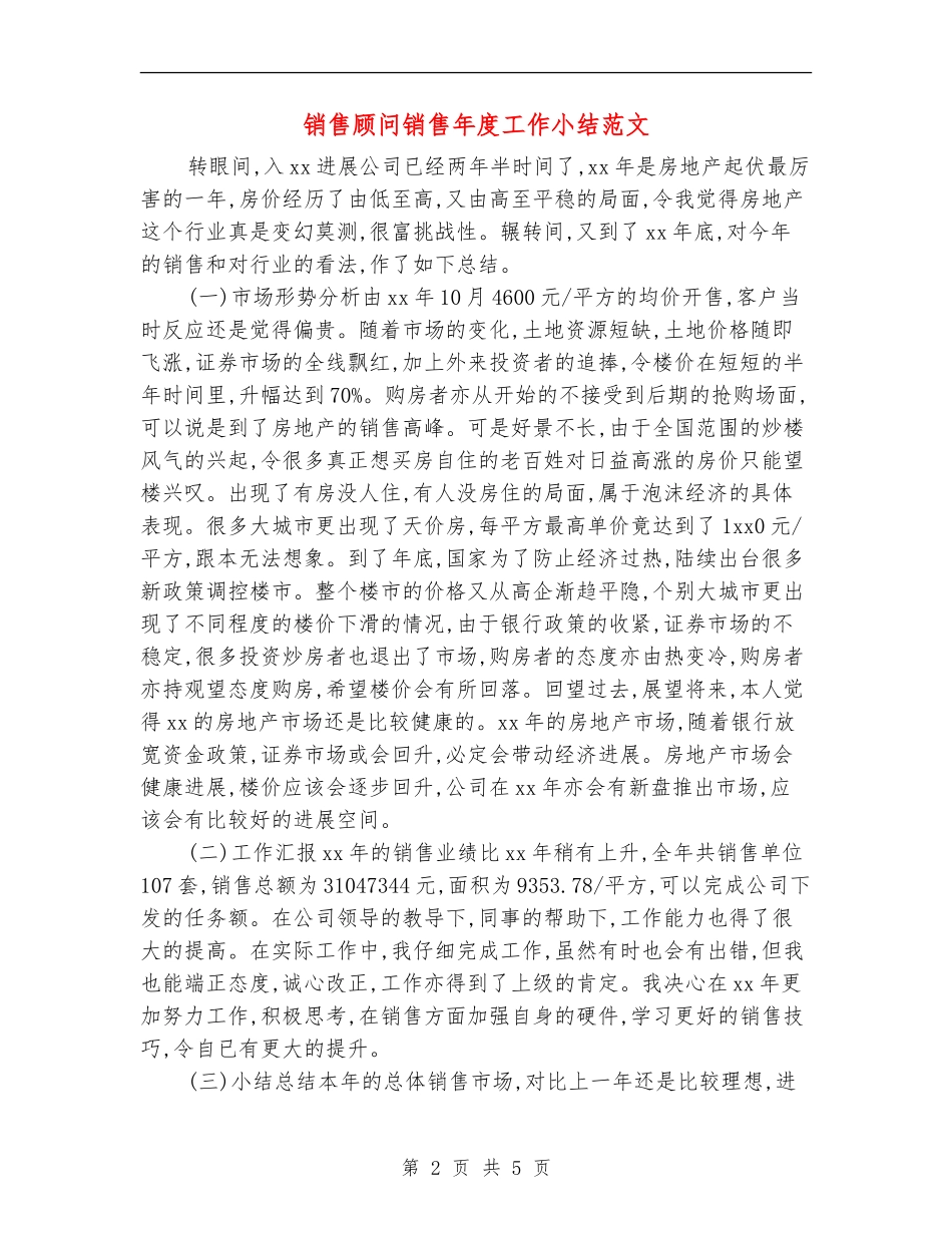 销售顾问销售年度工作小结范文_第2页