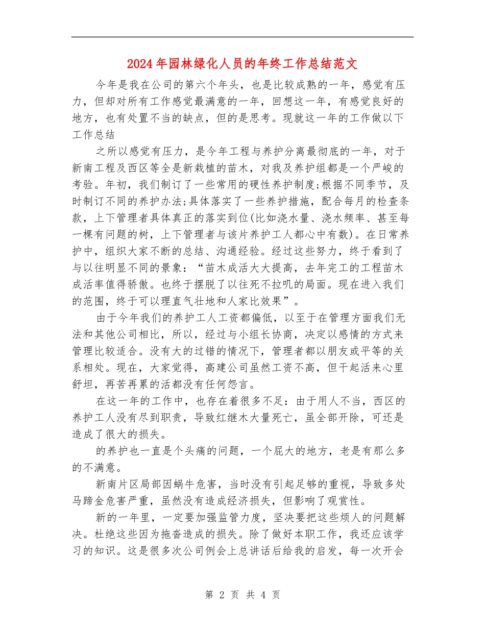 2024年园林绿化人员的年终工作总结范文_第2页