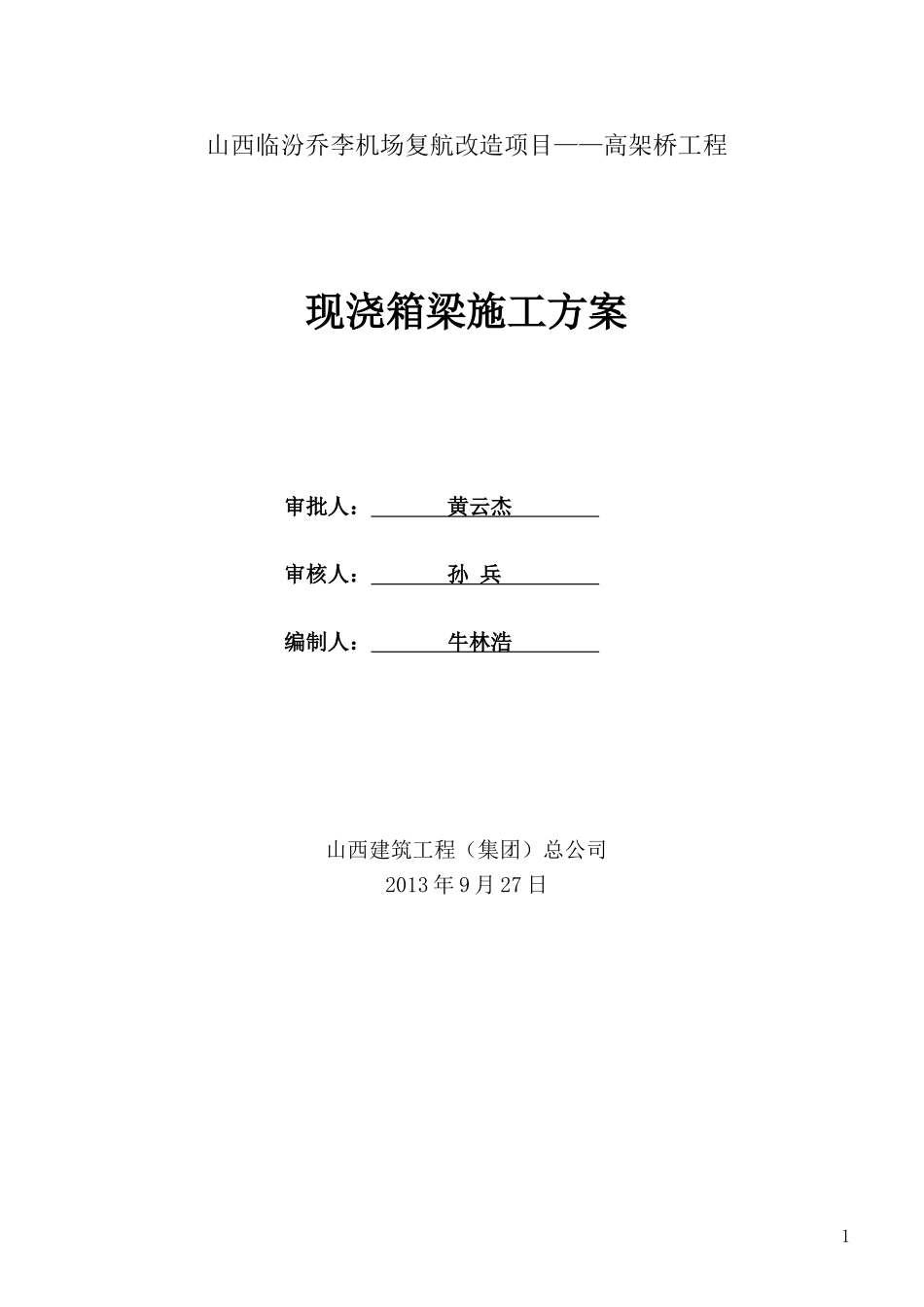 现浇箱梁施工方案(DOC55页)_第2页
